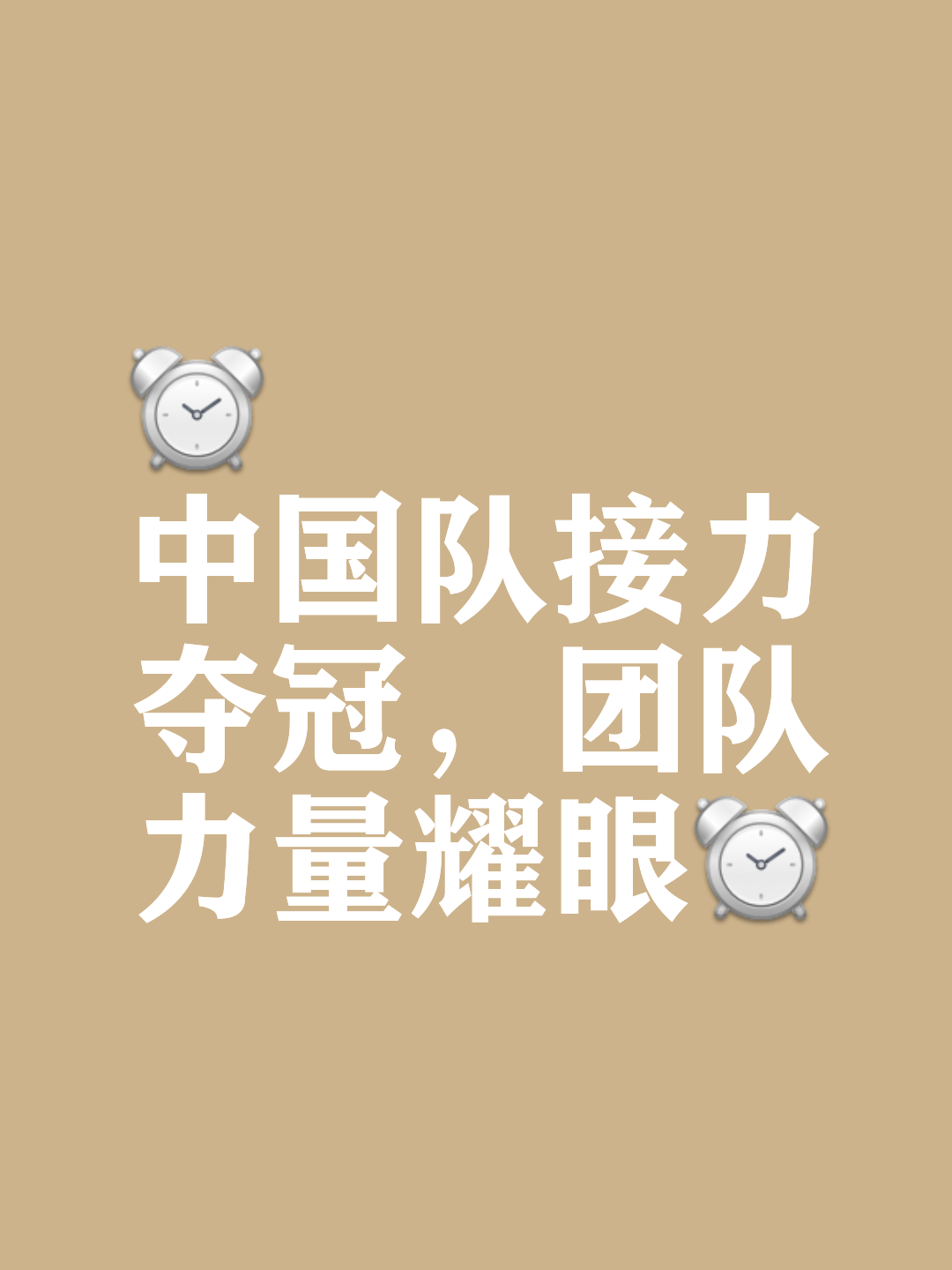 双方交锋：团队配合默契，力争胜利