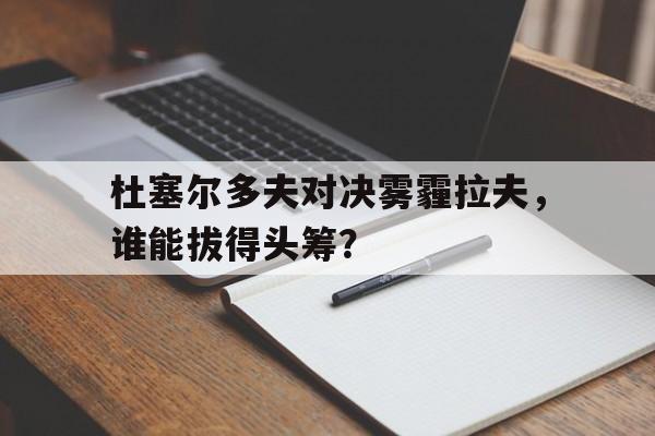 杜塞尔多夫对决雾霾拉夫，谁能拔得头筹？网页版登录入口